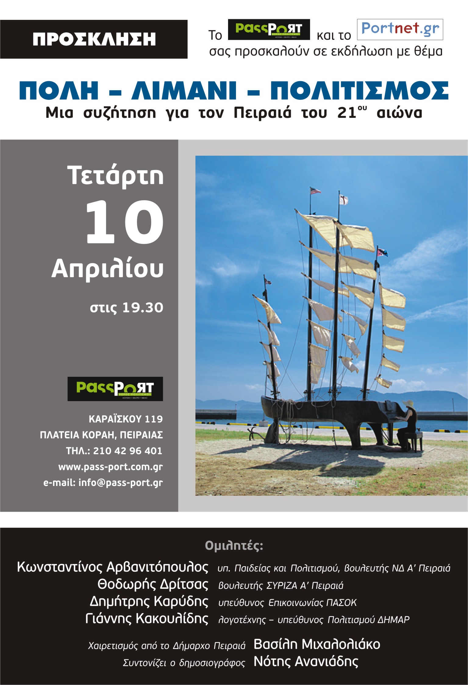 Εκδήλωση με θέμα Πόλη – Λιμάνι – Πολιτισμός